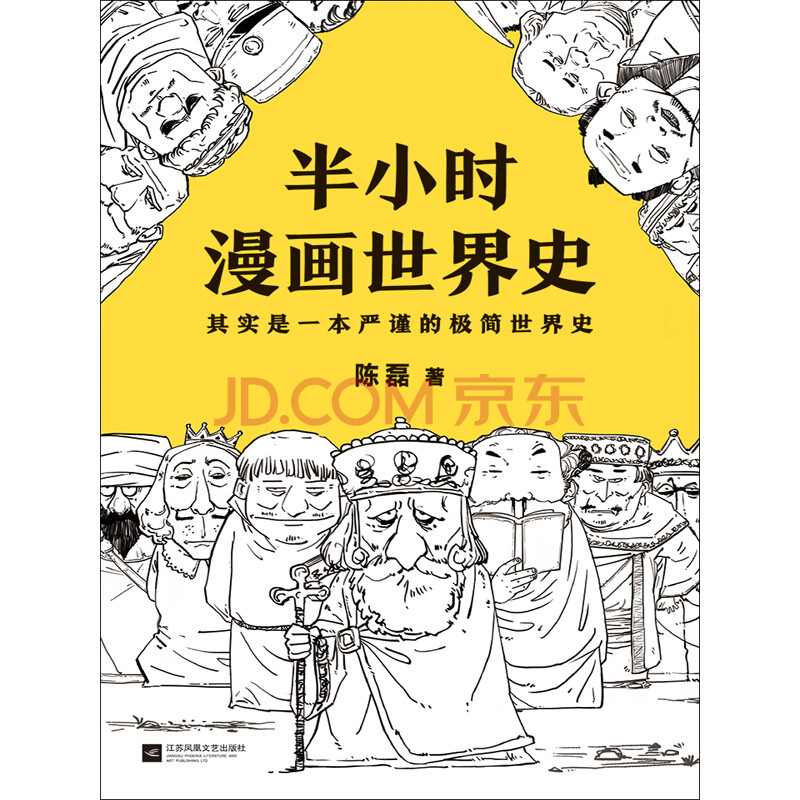 半小时漫画世界史 陈磊 电子书下载 在线阅读 内容简介 评论 京东电子书频道