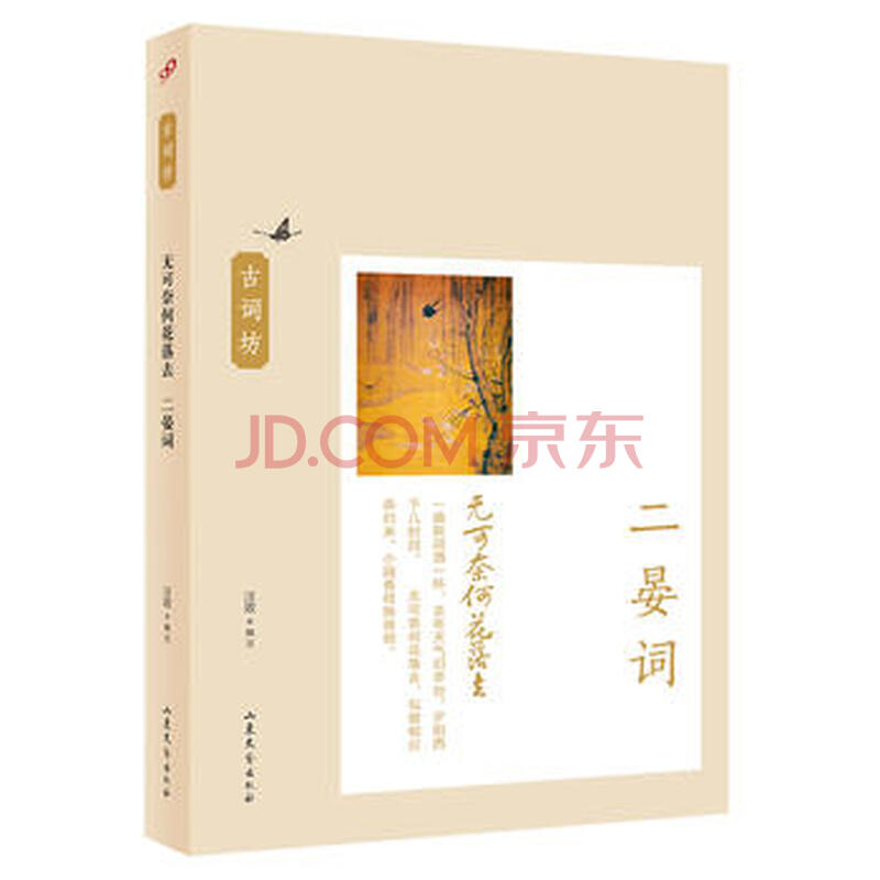 无可奈何花落去 二晏词 古词坊系列 摘要书评试读 京东图书