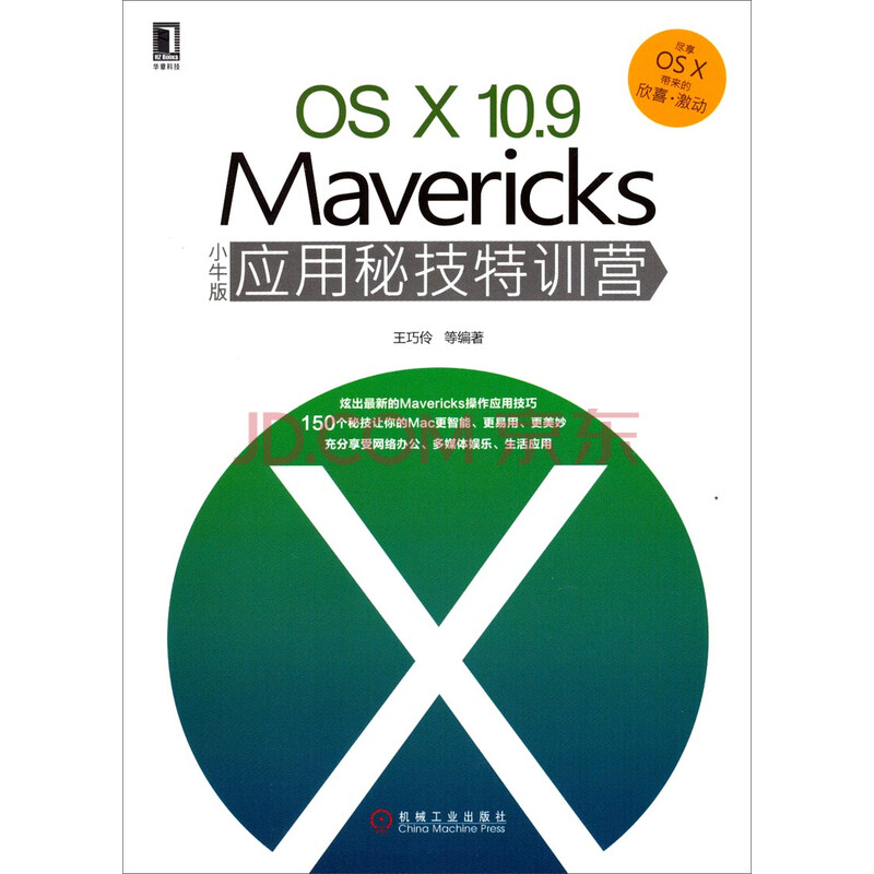 Osx 10 9 Mavericks小牛版应用秘技特训营 王巧伶 等 摘要书评试读 京东图书