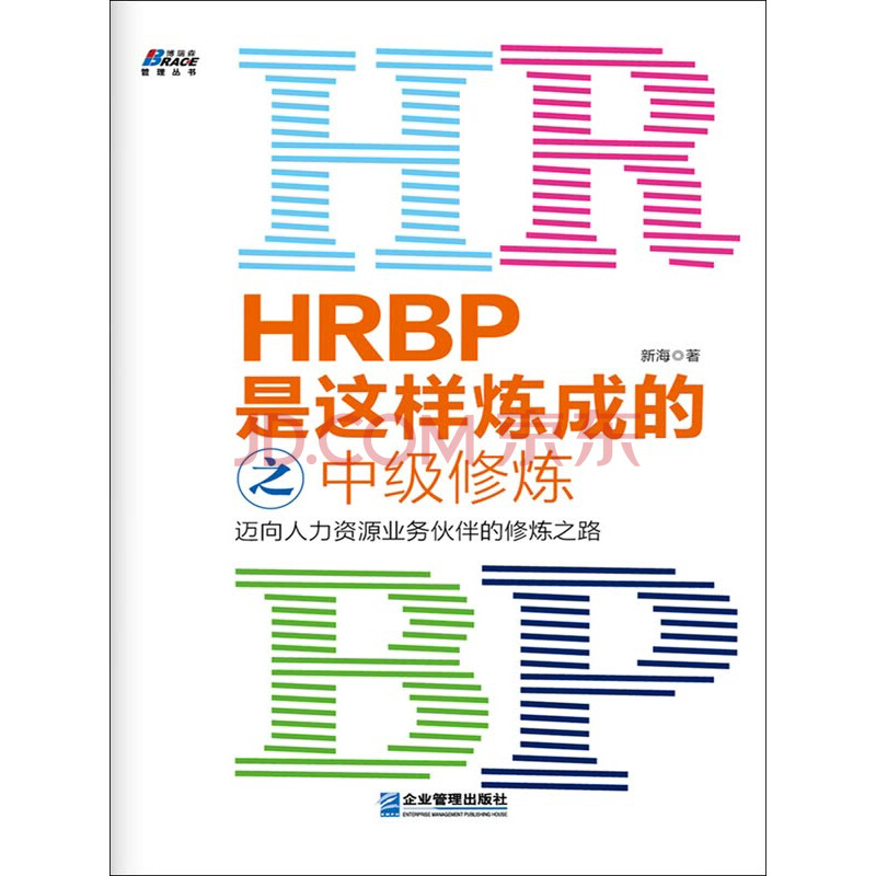 Hrbp是这样炼成的之中级修炼 新海 电子书下载 在线阅读 内容简介 评论 京东电子书频道