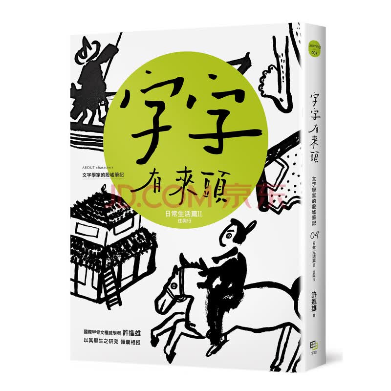 字字有来头文字学家的殷墟笔记04日常生活篇 住与行 许进雄 摘要书评试读 京东图书