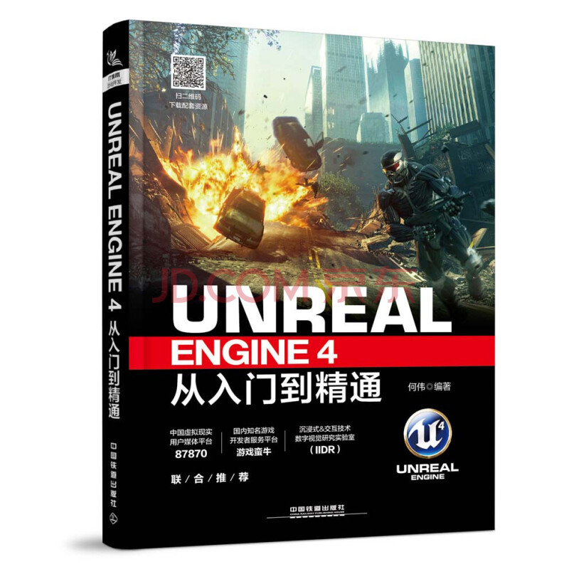Unreal Engine 4从入门到精通 何伟 摘要书评试读 京东图书