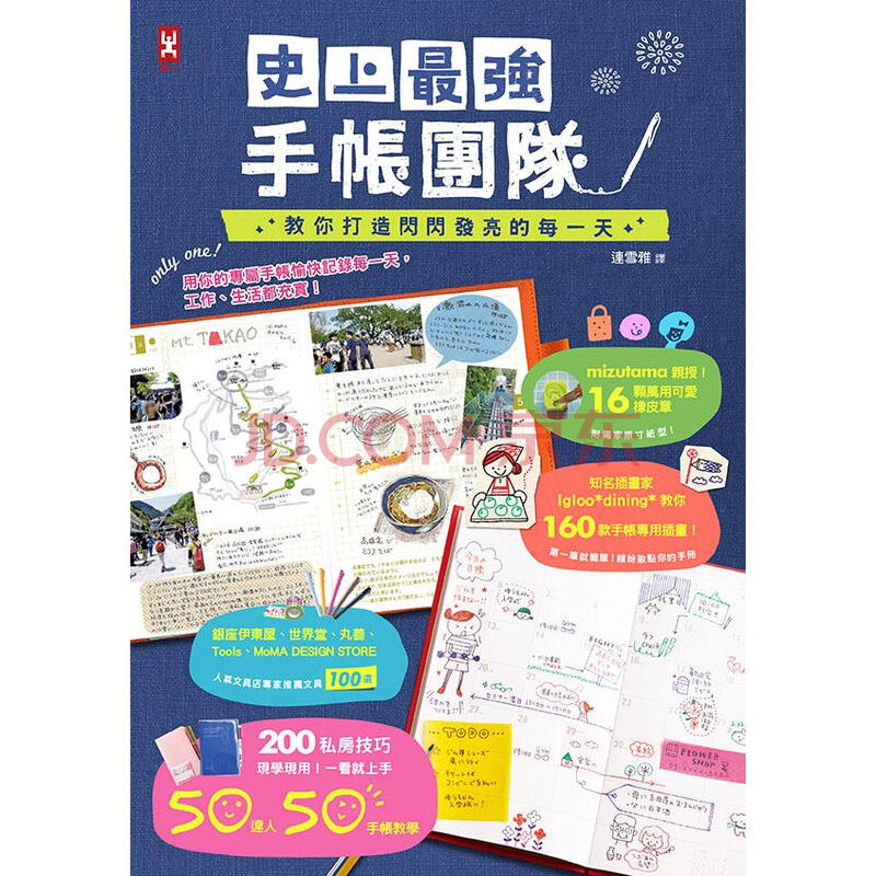 史上最強手帳團隊 教你打造閃閃發亮的每一天 史上最強手帳團隊 摘要书评试读 京东图书