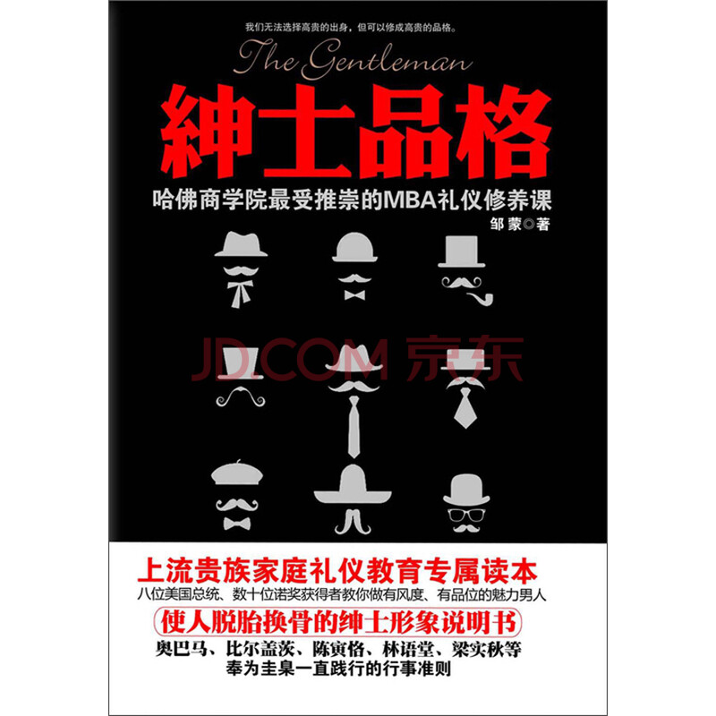 绅士品格 哈佛商学院最受推崇的mba礼仪修养课 邹蒙 电子书下载 在线阅读 内容简介 评论 京东电子书频道