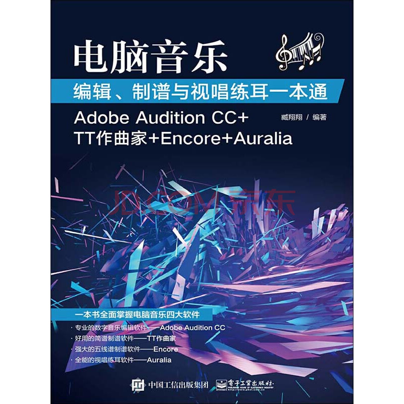 电脑音乐编辑 制谱与视唱练耳一本通 Adobe Audition Cc Tt作曲家 Encore Auralia 臧翔翔 电子书下载 在线阅读 内容简介 评论 京东电子书频道