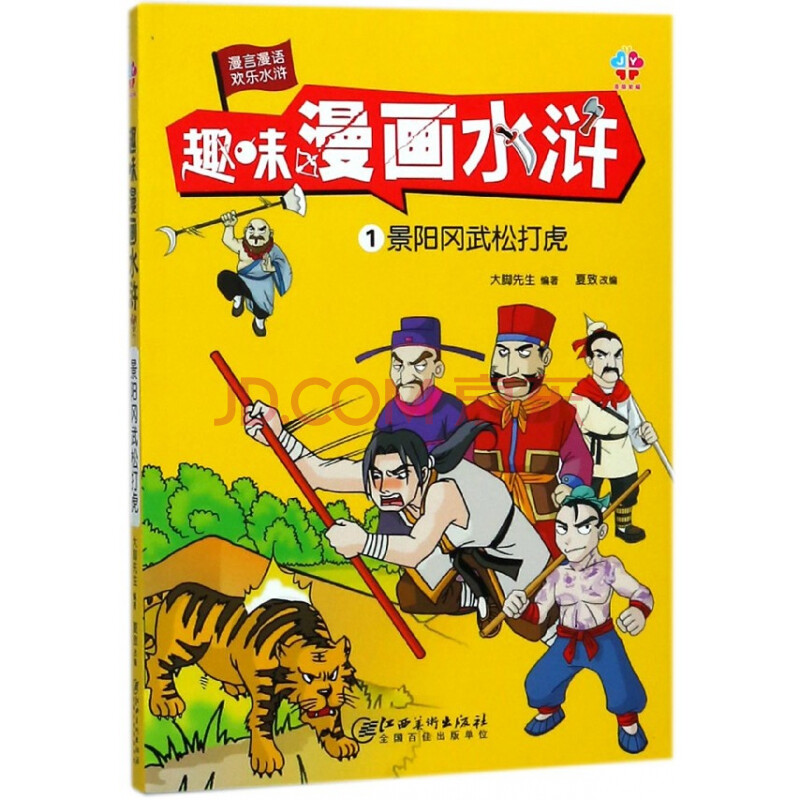 趣味漫画水浒 1景阳冈武松打虎 摘要书评试读 京东图书