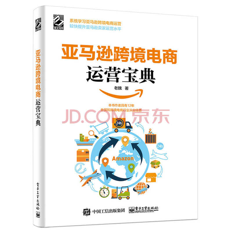 亚马逊跨境电商运营宝典 博文视点出品 老魏 摘要书评试读 京东图书