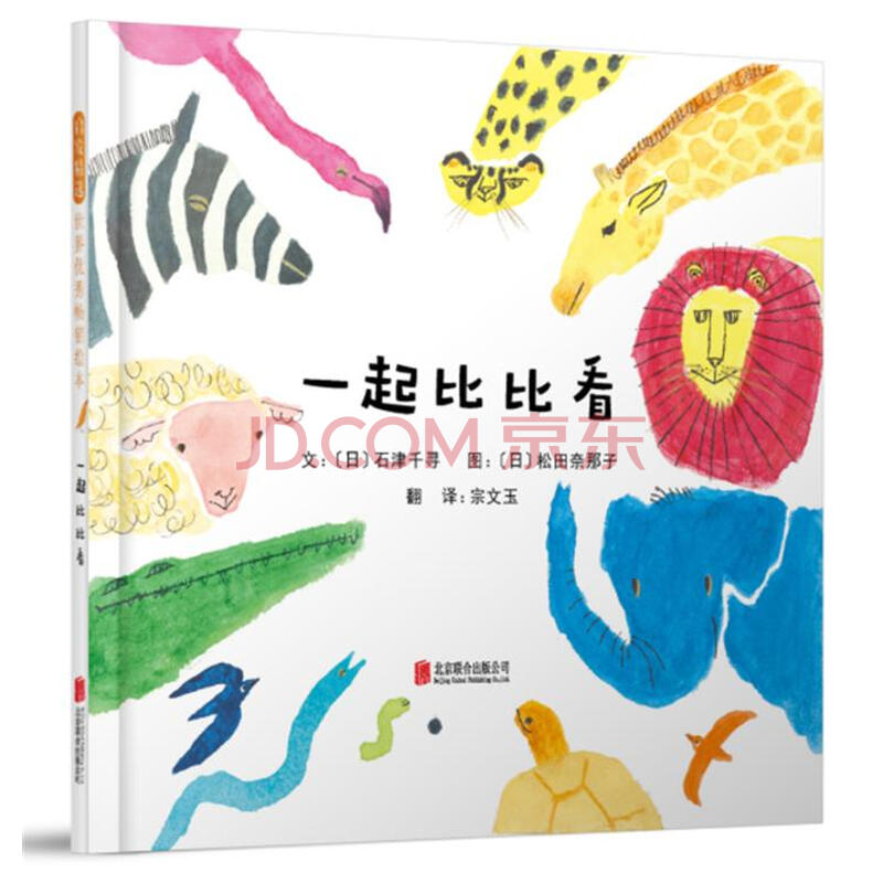 一起比比看童书 日 石津千寻文北京联合出版公司 摘要书评试读 京东图书