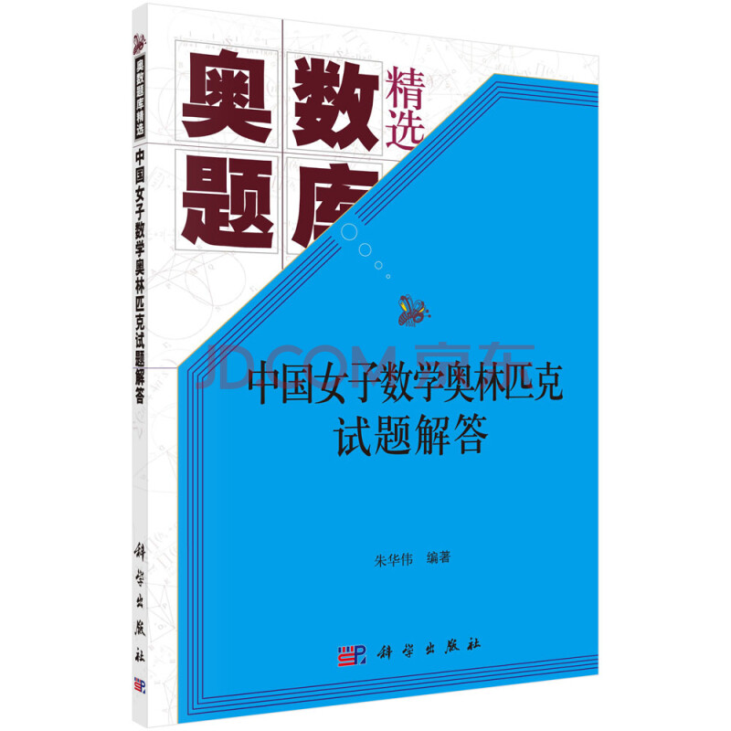 中国女子数学奥林匹克试题解答 朱华伟 摘要书评试读 京东图书
