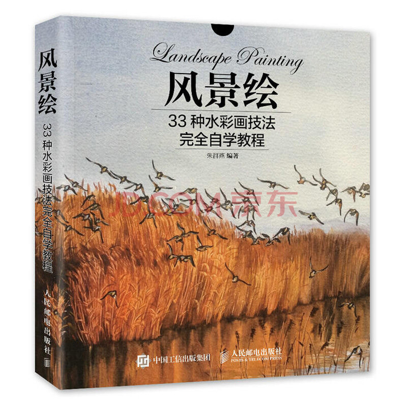 风景绘33种水彩画技法完全自学教程水彩风景画技法书籍水彩风景画绘画技法教程风景水彩画绘制书籍 摘要书评试读 京东图书