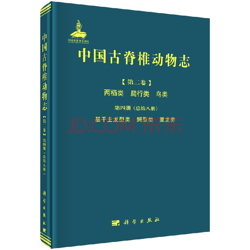 中国古脊椎动物志第二卷第四册基干主龙型类鳄型类翼龙类 摘要书评试读 京东图书