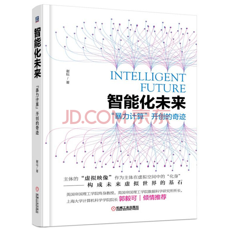 智能化未来 暴力计算 开创的奇迹 谢耘 摘要书评试读 京东图书