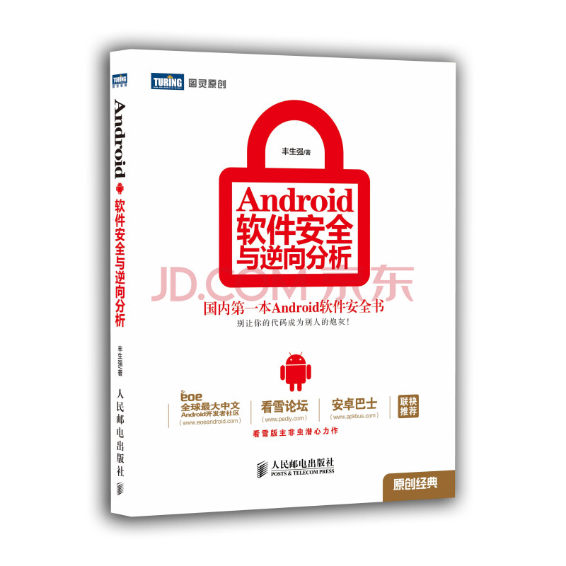 Android软件安全与逆向分析9787115308153 丰生强著人民邮电 摘要书评试读 京东图书