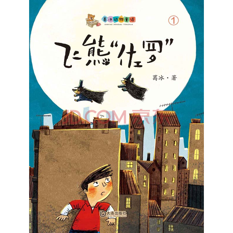 葛冰动物童话 飞熊 佐罗 葛冰 电子书下载 在线阅读 内容简介 评论 京东电子书频道
