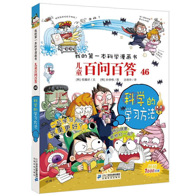 我的第一本科学漫画书 儿童百问百答46 科学的学习方法 韩 权燦好 摘要书评试读 京东图书