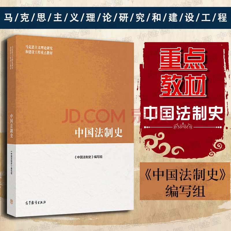 中法图 正版中国法制史法学教材马工程中国法制史教材高教马工程法学教材 摘要书评试读 京东图书