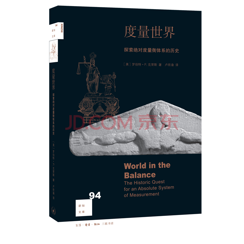 新知文库94 度量世界度量衡度量系统的发展历史通用度量标准的制定新华书店正版书籍推荐 摘要书评试读 京东图书