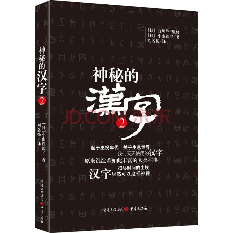 神秘的汉字2 白川静日本著名的汉字学家对汉字文化发展解读传统国学文化汉字工具 2 摘要书评试读 京东图书