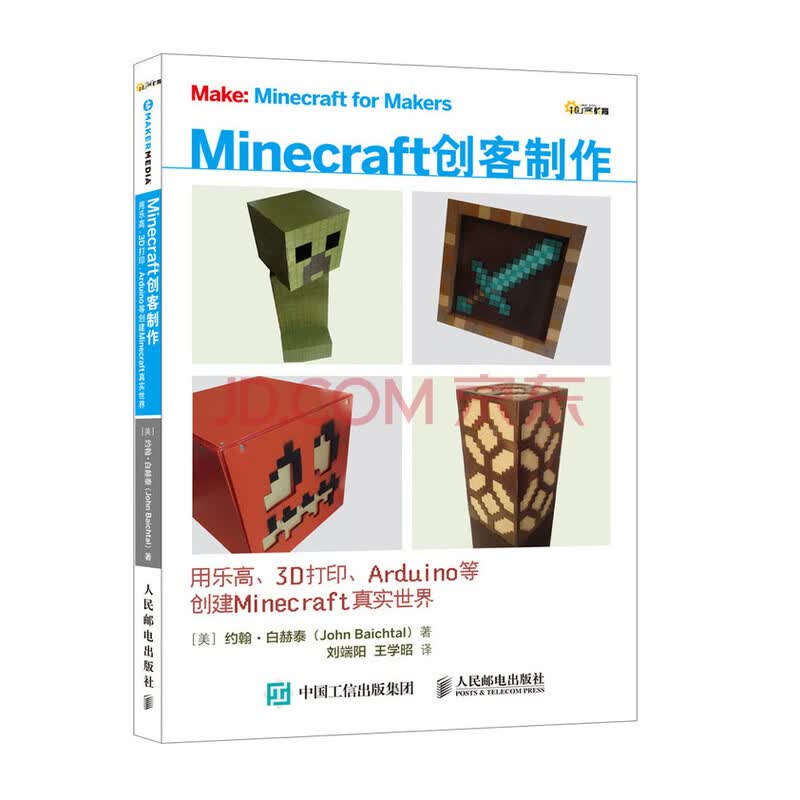 Minecraft创客制作 用乐高 3d打印 Arduino等创建minecraft真实世界 美 约翰 白赫泰 John Baichtal 摘要书评试读 京东图书