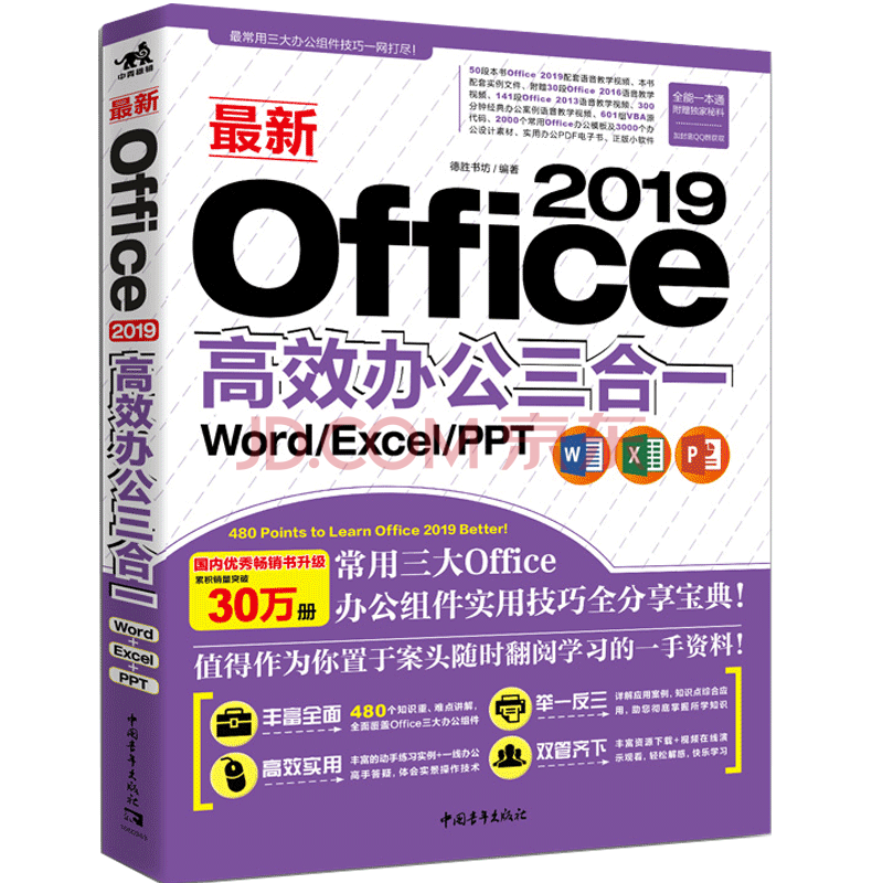 Office 19高效办公三合一word Excel Ppt 办公软件教程书效率文档表格函数数 德胜书坊 摘要书评试读 京东图书