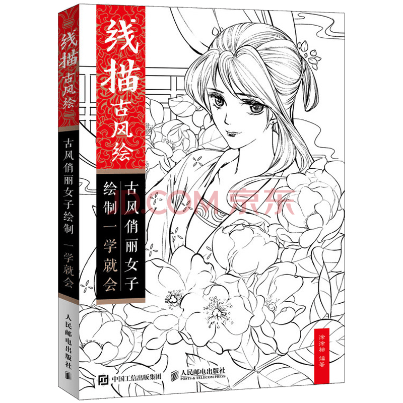 包邮线描古风绘古风俏丽女子绘制一学就会涂涂猫著女子题材动漫插画绘画教程书人物线描绘画技巧 摘要书评试读 京东图书