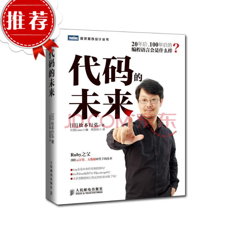 二手9成新 代码的未来 日 松本行弘著 周自恒译 人民邮电出 图片价格品牌报价 京东