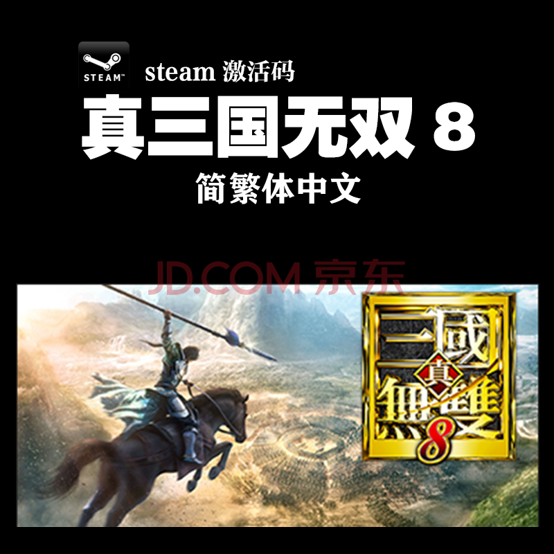 Pc中文正版steam 真三国无双8 Dynasty Warriors 9 国区标准版简体中文 京东jd Com