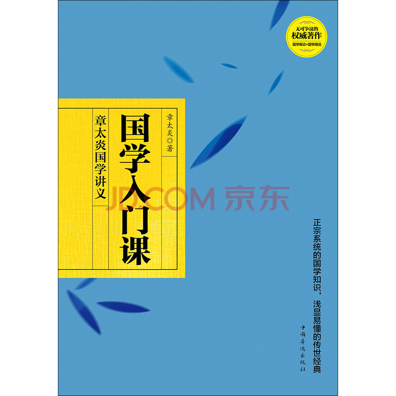 国学入门课 章太炎国学讲义 章太炎 电子书下载 在线阅读 内容简介 评论 京东电子书频道