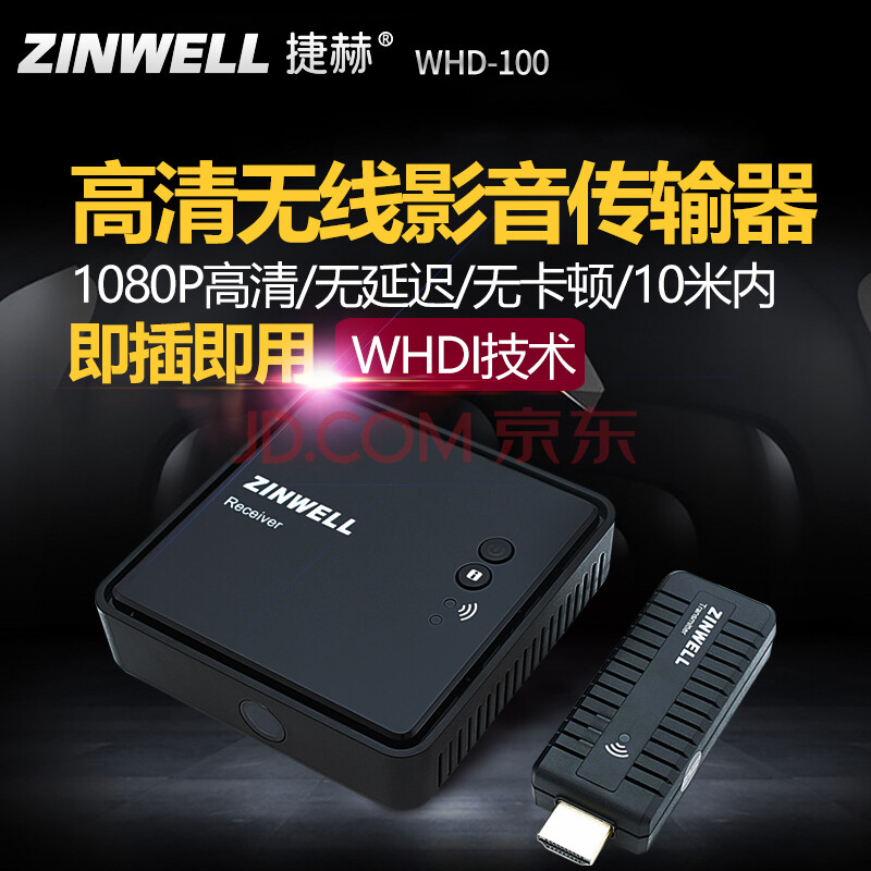 Zinwell捷赫高清无线影音传输器无卡顿无延迟hdmi全高清1080p电视投屏3d投影无线同屏器whd 100 10米以内 图片价格品牌报价 京东