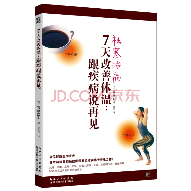 7天改善体温 跟疾病说再见 日 石原结实 摘要书评试读 京东图书