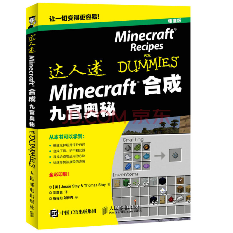 Minecraft合成九宫奥秘 摘要书评试读 京东图书