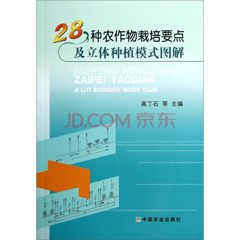 28种农作物栽培要点及立体种植模式图解 摘要书评试读 京东图书