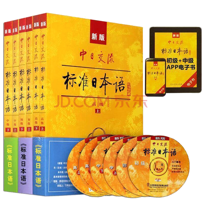 分开发货 新版中日交流标准日本语初级 中级 高级全套上下册第二版app激活码电子书初学习日 摘要书评试读 京东图书