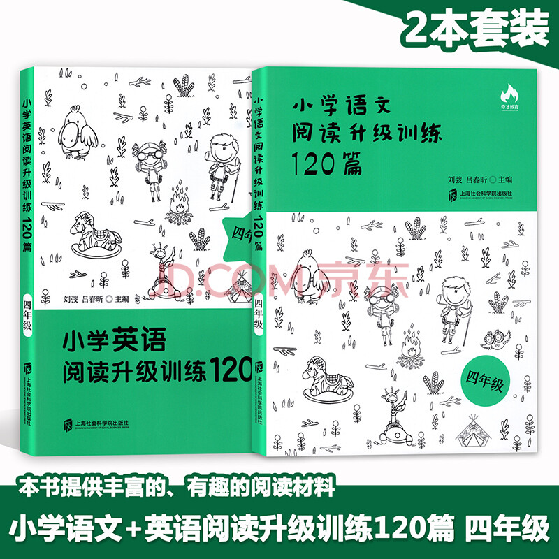 小学语文 英语阅读升级训练1篇四年级 4年级2本套装上海社会科学院出版社 摘要书评试读 京东图书