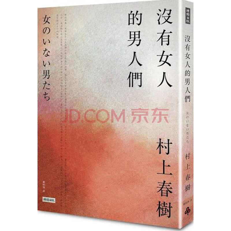 沒有女人的男人們 村上春樹 摘要书评试读 京东图书 沒有女人的男人們 村上春樹 摘要书评试读 京东图书