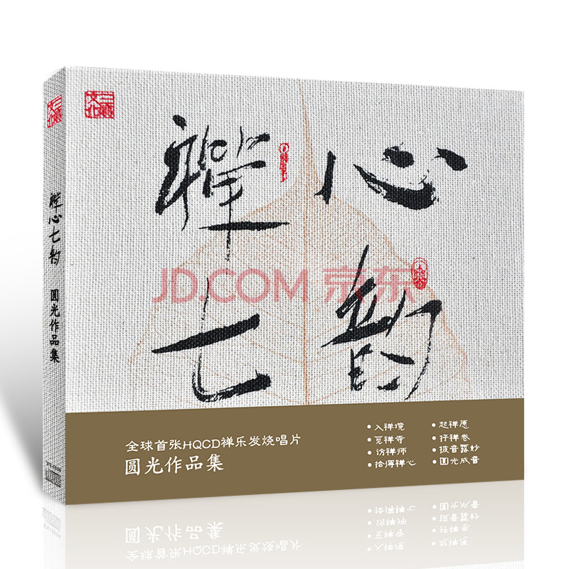 天音系列圆光 禅心七韵 Cd 京东jd Com