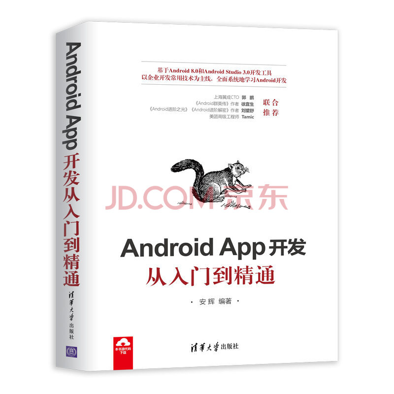 Android App开发从入门到精通 安辉 摘要书评试读 京东图书