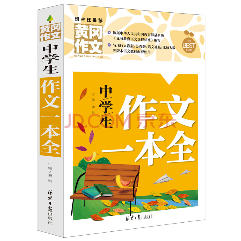 中学生作文一本全黄冈作文班主任推荐初中生作文书七八九7年级适用满分作文大全 摘要书评试读 京东图书