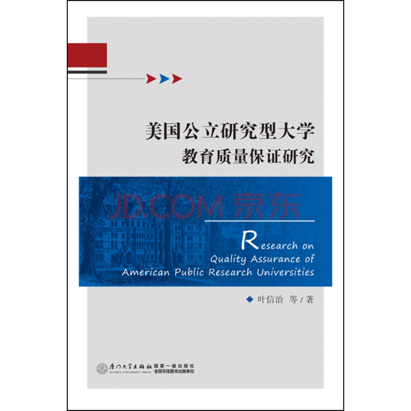 美国公立研究型大学教育质量保证研究 叶信治 摘要书评试读 京东图书