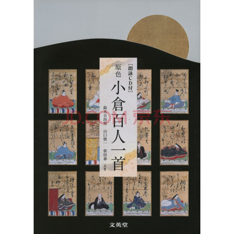 原色小倉百人一首朗詠cd付原色小仓百人一首附送朗读cd 文英堂日文原版 鈴木日出男 共著山口慎一 共著依田泰 共著 摘要书评试读 京东图书