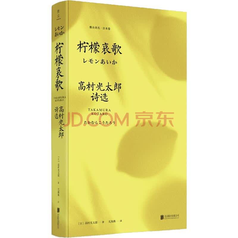 柠檬哀歌高村光太郎诗选 摘要书评试读 京东图书