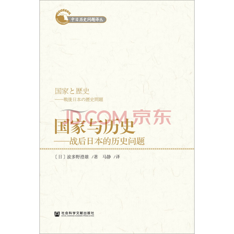 国家与历史 战后日本的历史问题 日 波多野澄雄 马静 摘要书评试读 京东图书