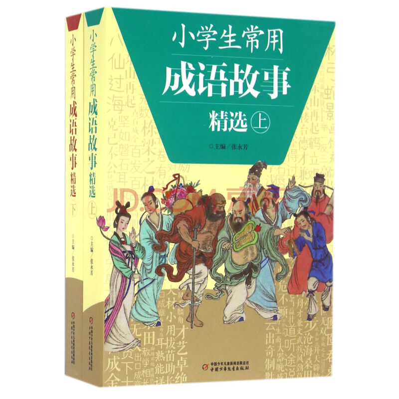 400条小学生常用的成语典故精编 插画生动举一反三 套装上下册 小学生常用成语故事精选 摘要书评试读 京东图书