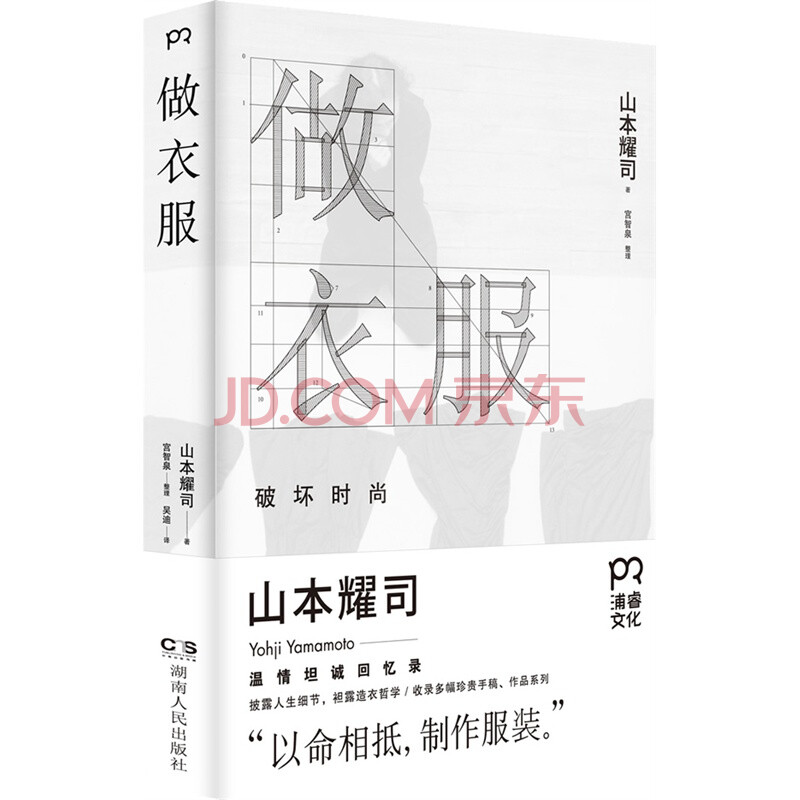 做衣服 精 日 山本耀司 整理 宫智泉 摘要书评试读 京东图书