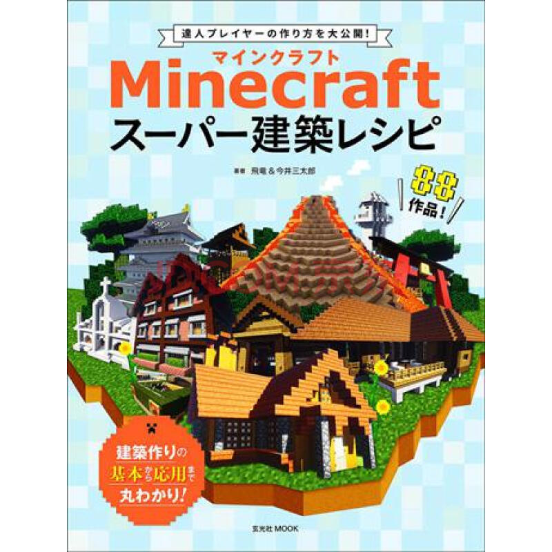 Minecraft建筑搭配日文原版minecraftスーパー建築レシピ今井三太郎 摘要书评试读 京东图书