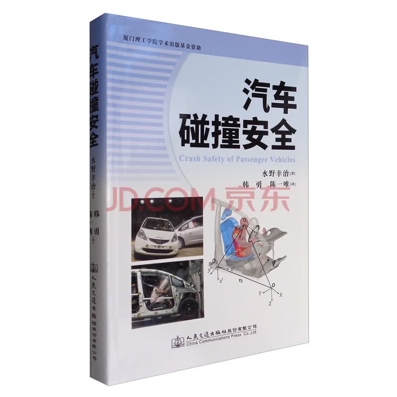 汽车碰撞安全 水野幸治 摘要书评试读 京东图书