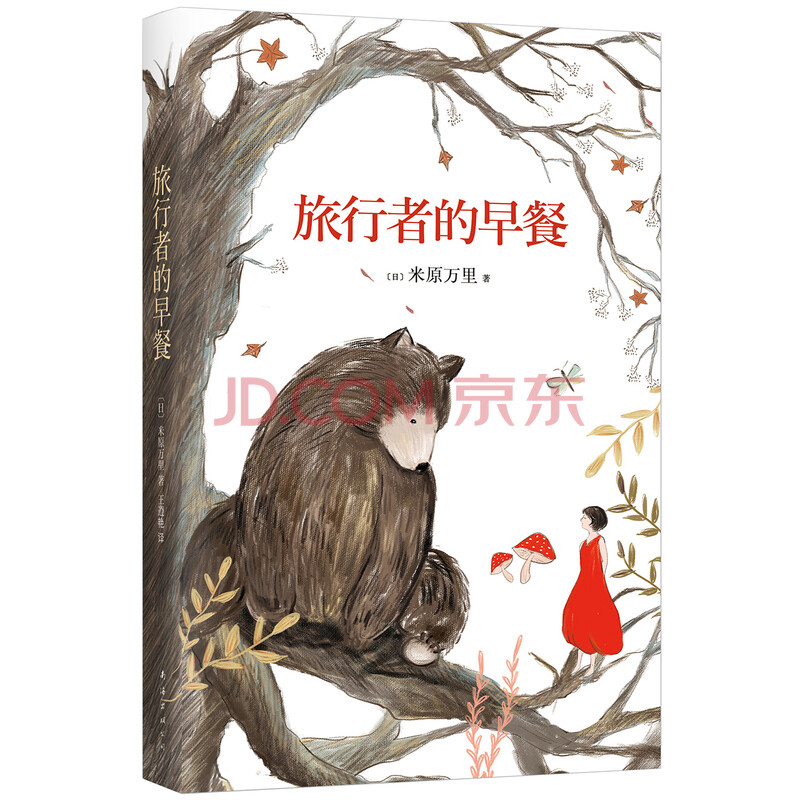 旅行者的早餐 日 米原万里 摘要书评试读 京东图书
