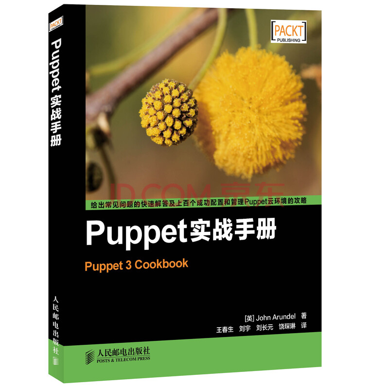 Puppet实战手册 异步图书出品 英 John Arundel 摘要书评试读 京东图书