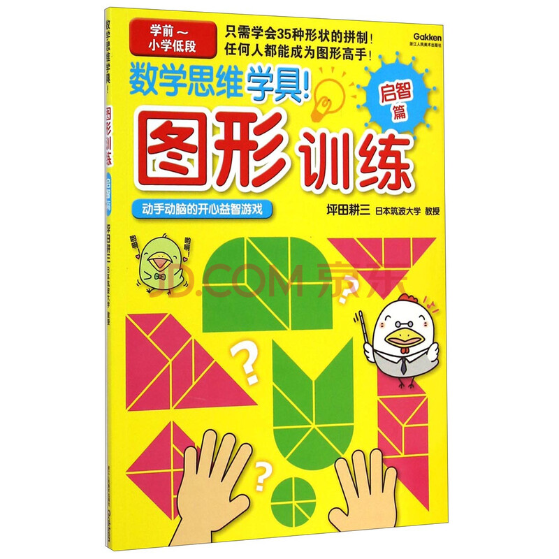 数学思维学具 图形训练启智篇 学前 小学低段 日 坪田耕三 摘要书评试读 京东图书