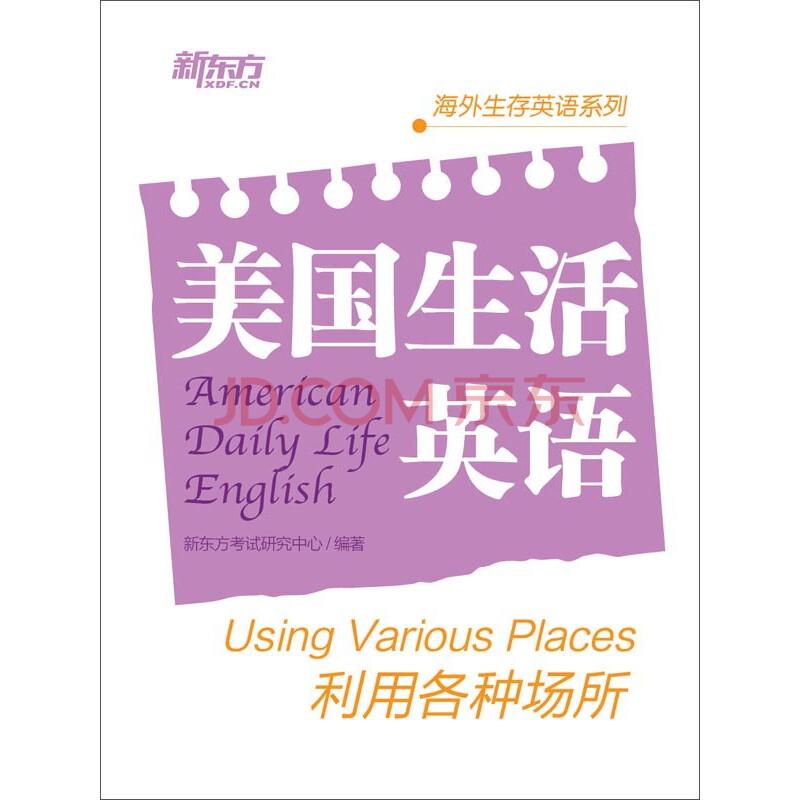 美国生活英语 利用各种场所 新东方考试研究中心 电子书下载 在线阅读 内容简介 评论 京东电子书频道